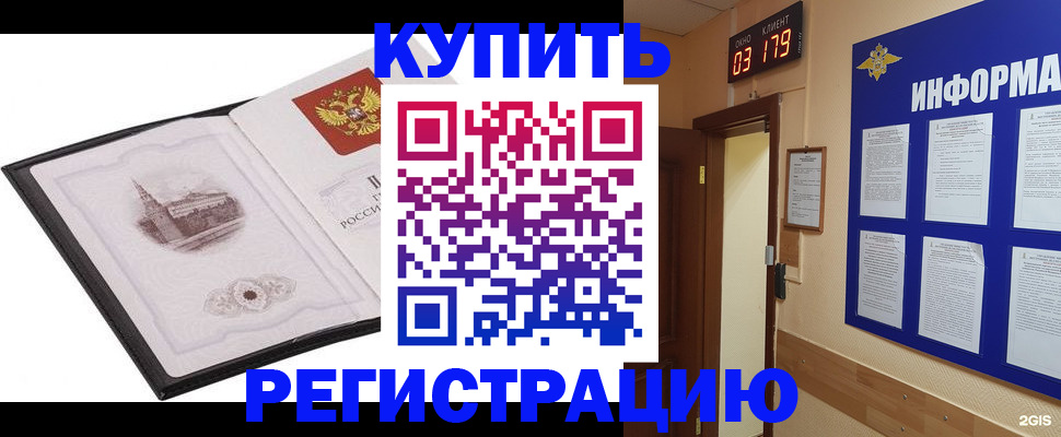 купить прописку в Горняке